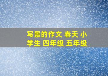 写景的作文 春天 小学生 四年级 五年级